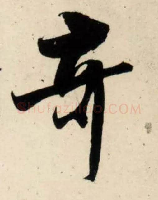 奇毛笔行书写法,摘自宋吴琚行书杂诗帖等