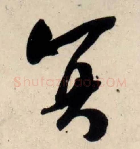 冥毛笔行书写法,摘自宋吴琚行书杂诗帖等