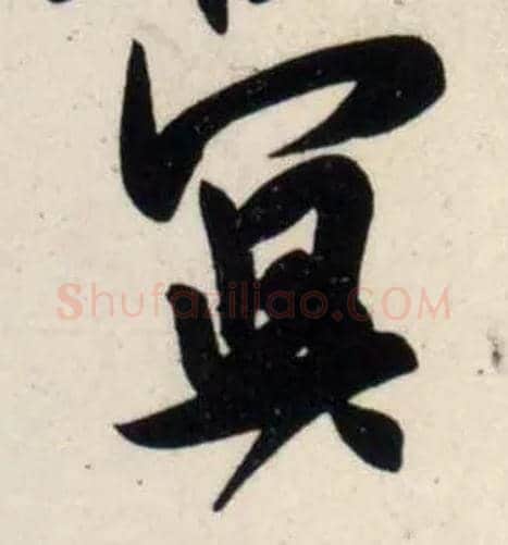 冥毛笔行书写法,摘自宋吴琚行书杂诗帖等