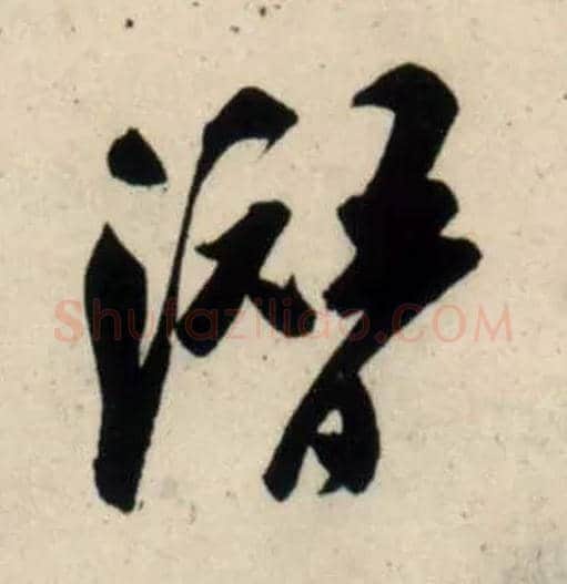 潜毛笔行书写法,摘自宋吴琚行书杂诗帖等