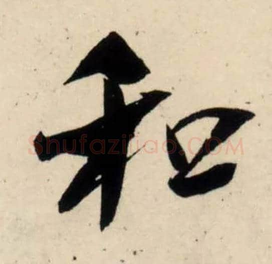 和毛笔行书写法,摘自宋吴琚行书杂诗帖等