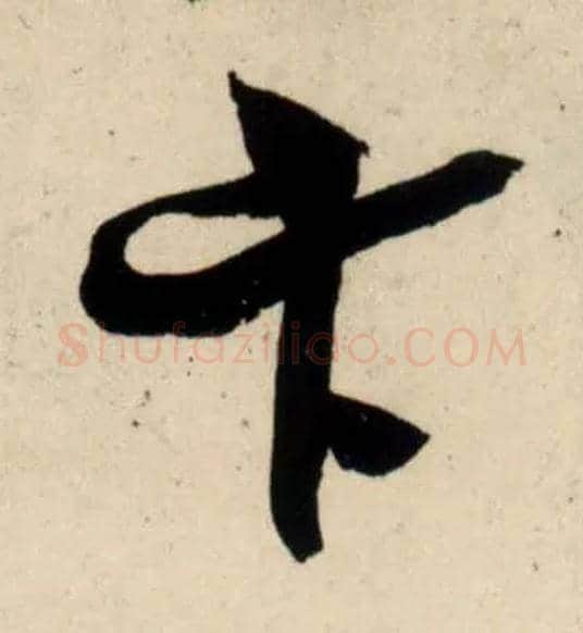 卞毛笔行书写法,摘自宋吴琚行书杂诗帖等