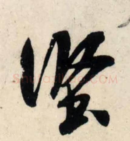 坚毛笔行书写法,摘自宋吴琚行书杂诗帖等