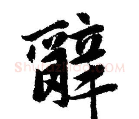 辭字赵孟頫毛笔行书写法,摘自赵孟頫毛笔行书作品