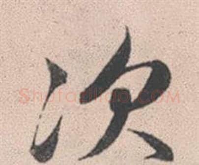 次字赵孟頫毛笔行书写法,摘自灵隐大川济禅师塔铭