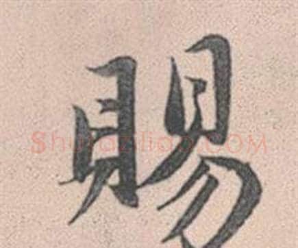 賜字赵孟頫毛笔行书写法,摘自灵隐大川济禅师塔铭