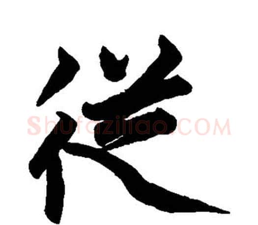 从字赵孟頫毛笔行书写法,摘自赵孟頫毛笔行书作品
