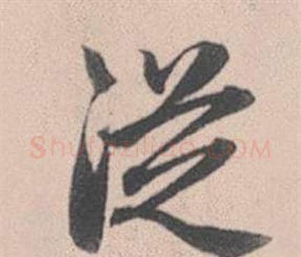 從字赵孟頫毛笔行书写法,摘自灵隐大川济禅师塔铭