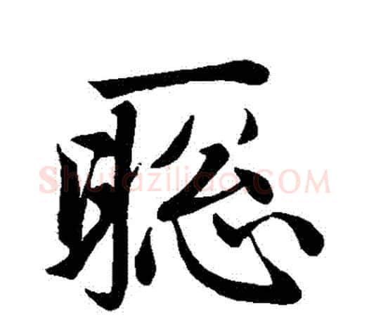 聰字赵孟頫毛笔行书写法,摘自赵孟頫毛笔行书作品