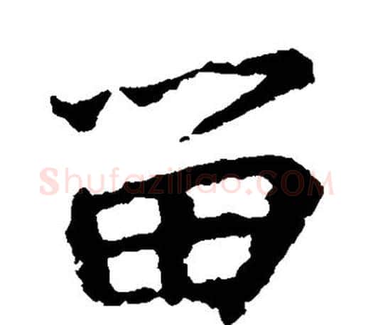 留字王羲之毛笔行书写法,摘自王羲之毛笔行书作品