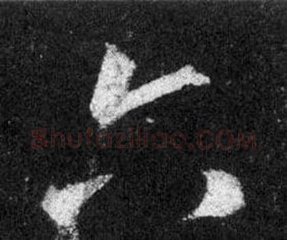 六字王羲之毛笔行书写法,摘自怀仁集圣教序