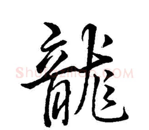龍字王羲之毛笔行书写法,摘自王羲之毛笔行书作品