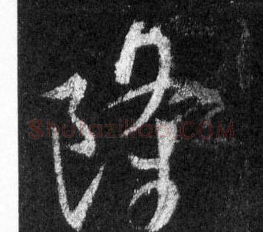 隆字王羲之毛笔行书写法,摘自怀仁集圣教序