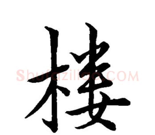 楼字王羲之毛笔行书写法,摘自王羲之毛笔行书作品