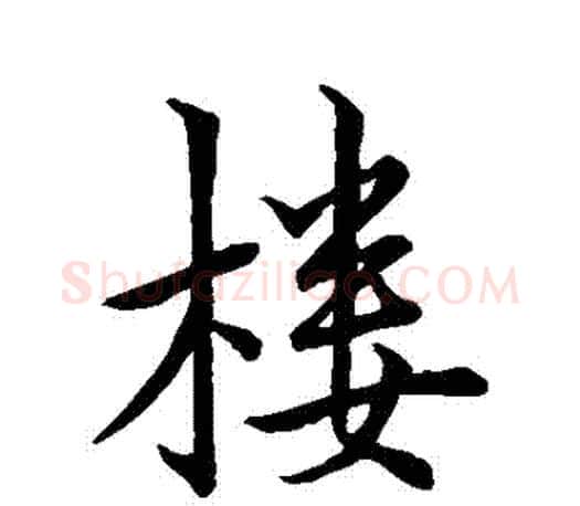 樓字王羲之毛笔行书写法,摘自王羲之毛笔行书作品