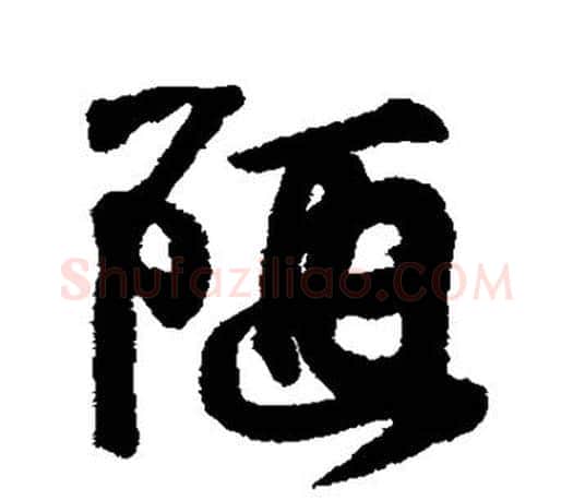 陋字王羲之毛笔行书写法,摘自王羲之毛笔行书作品
