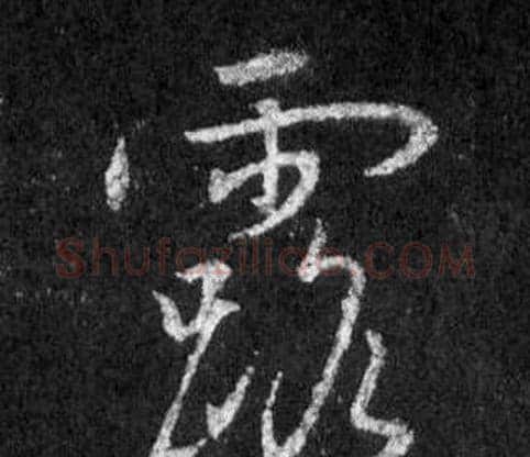 露字王羲之毛笔行书写法,摘自怀仁集圣教序