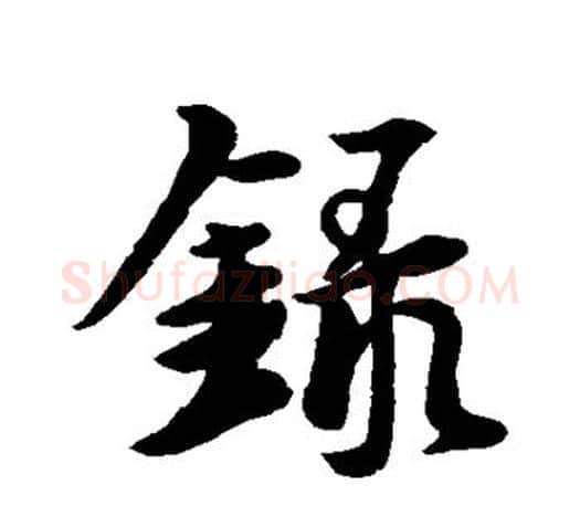 录字王羲之毛笔行书写法,摘自王羲之毛笔行书作品