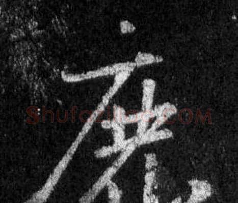 鹿字王羲之毛笔行书写法,摘自怀仁集圣教序
