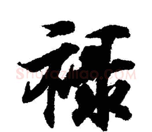 祿字王羲之毛笔行书写法,摘自王羲之毛笔行书作品