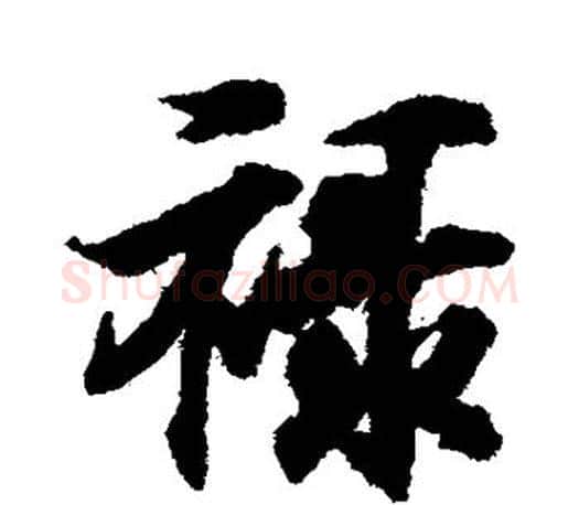 禄字王羲之毛笔行书写法,摘自王羲之毛笔行书作品