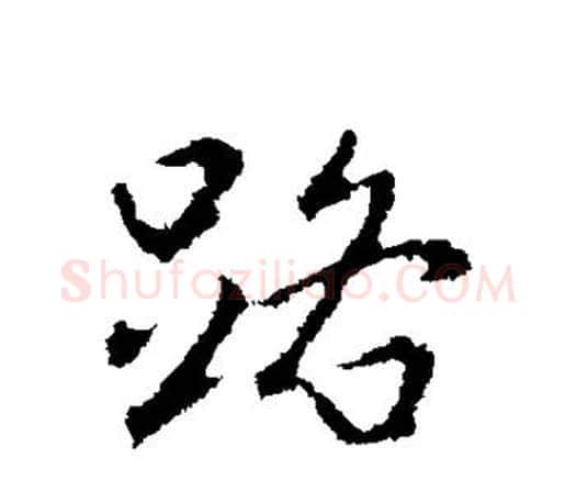 路字王羲之毛笔行书写法,摘自王羲之毛笔行书作品