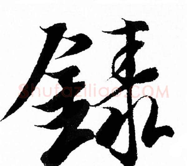 錄字王羲之毛笔行书写法,摘自王羲之毛笔行书作品