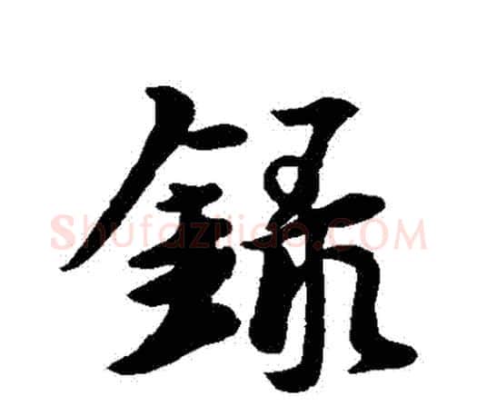 録字王羲之毛笔行书写法,摘自王羲之毛笔行书作品