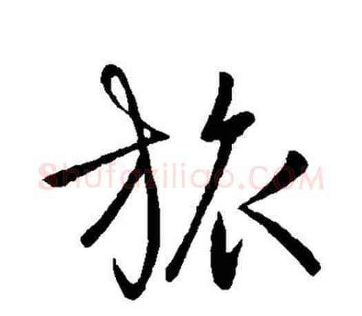 旅字王羲之毛笔行书写法,摘自王羲之毛笔行书作品