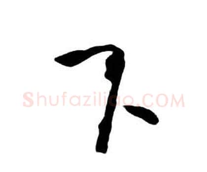 下字朱耷毛笔行书书法写法,摘自千字文