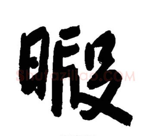 暇字朱耷毛笔行书书法写法,摘自朱耷毛笔行书书法作品