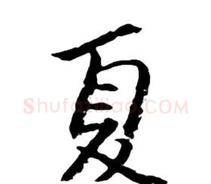 夏字朱耷毛笔行书书法写法,摘自千字文