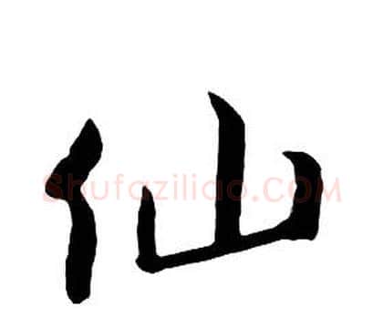 仙字朱耷毛笔行书书法写法,摘自千字文