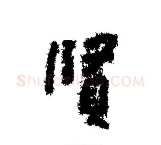 贤字朱耷毛笔行书书法写法,摘自朱耷毛笔行书书法作品