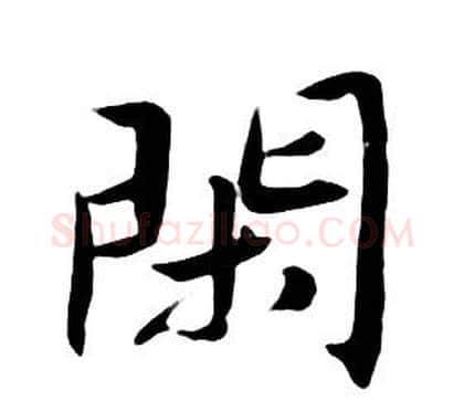 閑字朱耷毛笔行书书法写法,摘自千字文