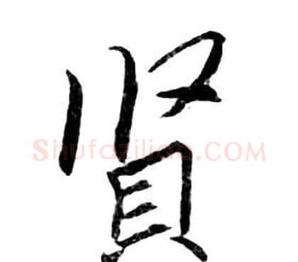 賢字朱耷毛笔行书书法写法,摘自千字文