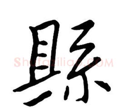 縣字朱耷毛笔行书书法写法,摘自千字文