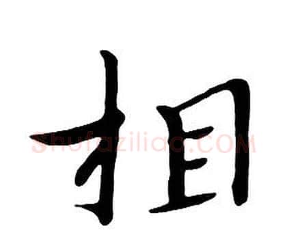 相字朱耷毛笔行书书法写法,摘自千字文