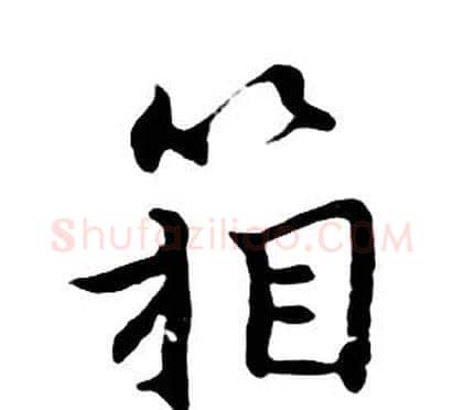 箱字朱耷毛笔行书书法写法,摘自千字文