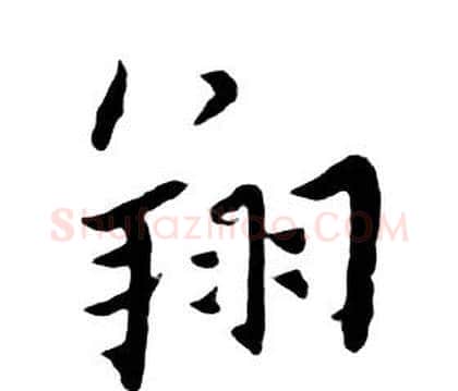 翔字朱耷毛笔行书书法写法,摘自千字文