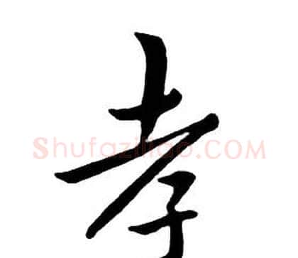 孝字朱耷毛笔行书书法写法,摘自千字文