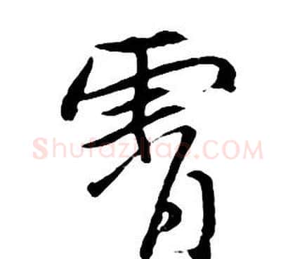 霄字朱耷毛笔行书书法写法,摘自千字文