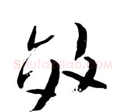 效字朱耷毛笔行书书法写法,摘自千字文