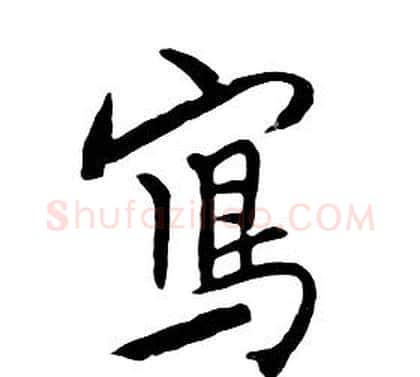 寫字朱耷毛笔行书书法写法,摘自千字文