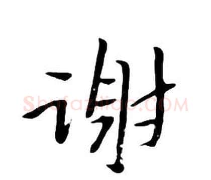 謝字朱耷毛笔行书书法写法,摘自千字文