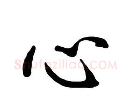 心字朱耷毛笔行书书法写法,摘自千字文
