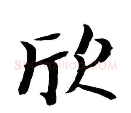 欣字朱耷毛笔行书书法写法,摘自千字文
