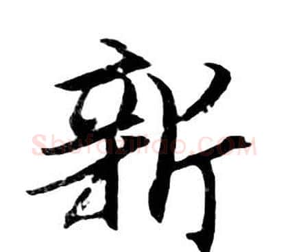 新字朱耷毛笔行书书法写法,摘自千字文