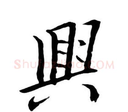 興字朱耷毛笔行书书法写法,摘自千字文