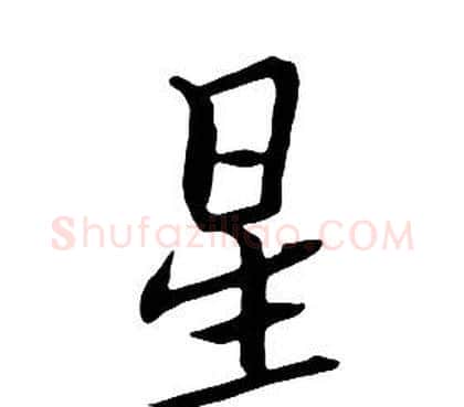 星字朱耷毛笔行书书法写法,摘自千字文